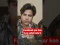 facebook par kon log safal hote #facebook #duet #shortsyoutube