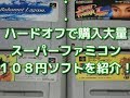 【大量】半年間で集めた１０８円のスーパーファミコンソフトを紹介します！