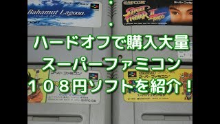 【大量】半年間で集めた１０８円のスーパーファミコンソフトを紹介します！