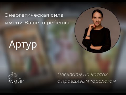 Имя Вашего ребёнка Артур | Значение имени | Энергетический потенциал имени