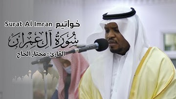 القارئ مختار الحاج - خواتيم سورة آل عمران - تلاوة خاشعة