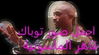 اجمل صور توباك شاكور قاهر الماسونية #1 2PAC CHAKOUR