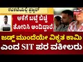 Prajwal Court Hearing | ಜಡ್ಜ್ ಮುಂದೆಯೇ ವಿಕೃತ ಕಾಮಿ ಎಂದ SIT ಪರ ವಕೀಲರು |Prajwal