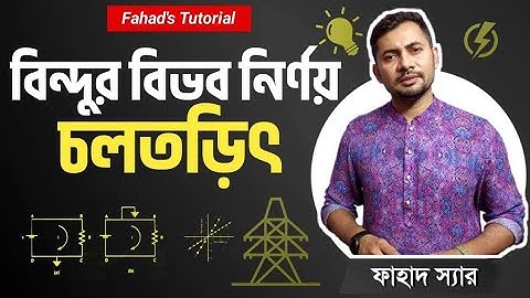বিন্দুর বিভব নির্ণয় | চলতড়িৎ | এস এস সি ফিজিক্স অধ্যায় ১১ | Current Electricity| Fahad