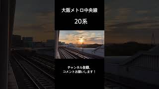 大阪メトロ中央線　20系