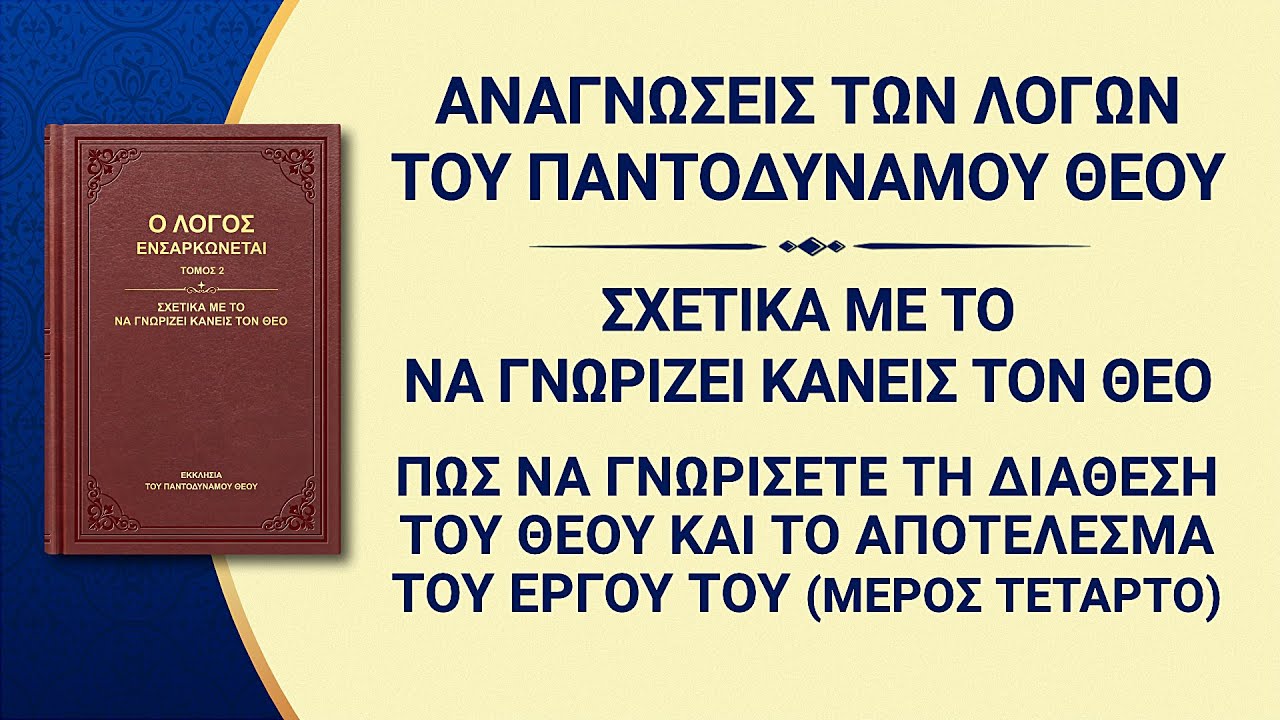 Ομιλία του Θεού | «Πώς να γνωρίσετε τη διάθεση του Θεού και το αποτέλεσμα του έργου Του» (Μέρος τέταρτο)