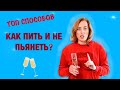 ТОП СПОСОБОВ КАК ПИТЬ И НЕ ПЬЯНЕТЬ?