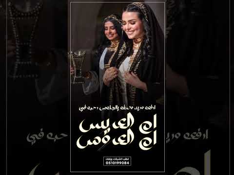 اغنية ام العريس وام العروس ارفعو اريه وصفو يالجلوس رحبو في ام العريس وام العروس حماسية 2026 جديده 