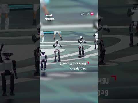 افتتاح دورة الألعاب العالمية للروبوتات في الصين
