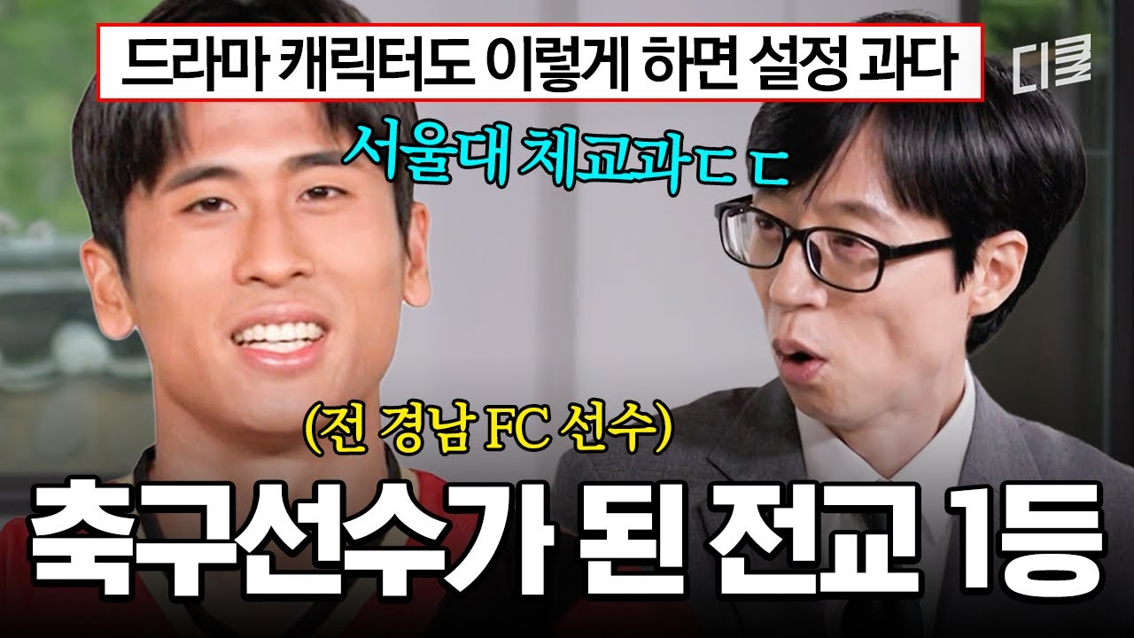 공부와 축구 두 마리 토끼를 다 잡은 남자ㄷㄷ🙊 3년 내내 전교 1등하고 서울대에 입학한 유준하 선수의 이야기⚽ 