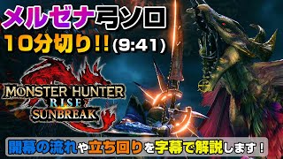 【MHR:SB】体験版メルゼナ弓ソロ10分切り!!字幕で解説あります！【サンブレイク体験版】