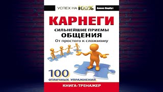 Карнеги. Сильнейшие приемы общения от простого к сложному (Алекс Нарбут) Аудиокнига