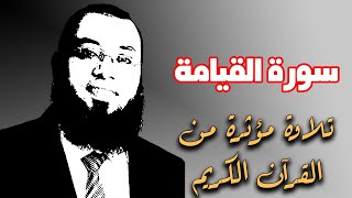 سورة القيامة | ما اجملها من تلاوة خاشعة للقارئ احمد السعيد مندور اسمعها الان