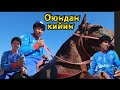 Ынтымак командасы: Оюндун кийин?