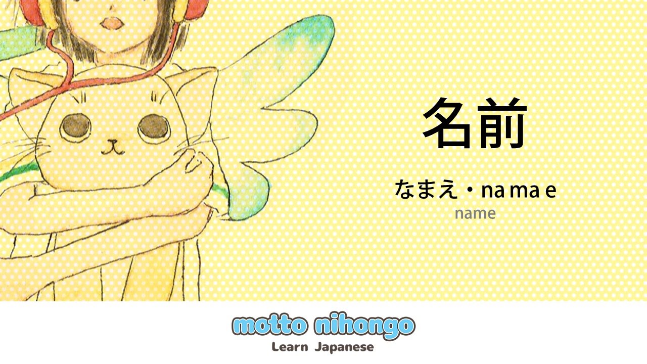 How to pronounce 「namae｜なまえ｜名前」 Japanese vocabulary - YouTube