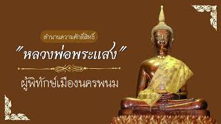 ตำนานความศักดิ์สิทธิ์ของ "หลวงพ่อพระแสง" ผู้พิทักษ์เมืองนครพนม