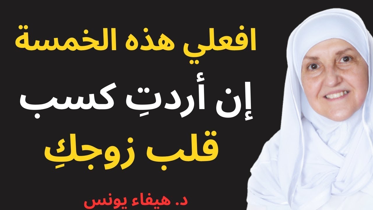 إذا كنتِ ترغبين في تعزيز مكانتكِ في قلب زوجكِ، فتذكري هذه الأمور الخمسة | د. هيفاء يونس