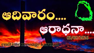 ప్రభువా, నీ కటాక్షము నామీద నున్న యెడల ఇప్పుడు నీ దాసుని దాటి పోవద్దు.... Endtime message kurnool.. 🙏