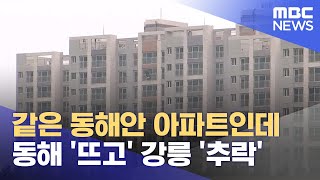 같은 동해안인데‥ 아파트 가격 동해 '뜨고' 강릉 '추락' (2024.05.15/뉴스데스크/MBC강원영동)