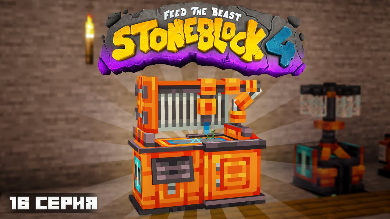 САМЫЙ КРАСИВЫЙ ТЕХНИЧЕСКИЙ МОД #16 ЛетсПлей StoneBlock - Майкрафт Выживание с Модами 1.21.1