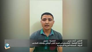 شهادة الدارس أحمد حسن وانطباعاته عن الجامعة المفتوحة للعلوم الطبية