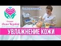 Увлажнение кожи без травм и отеков! Электропорация (гидромезотерапия) Омоложение лица. Уход за кожей