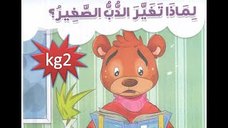 لغة عربية kg2 الترم الأول _القصة المشتركة (لماذا تغير الدب الصغير؟) _ الدرس (1)