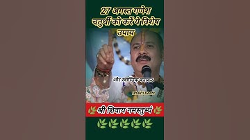 27 अगस्त गणेश चतुर्थी को करें विशेष ये विशेष उपाय #shiv #pandit_pradeep_ji_mishra #mahadev #explore