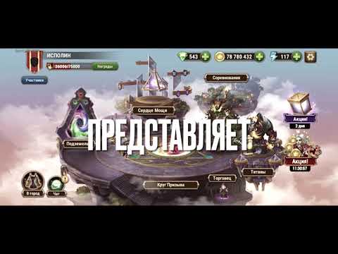 Исполин на Берлин! И привет Жопам))) Обзорчик. Хроники Хаоса. ИсполинХХ.