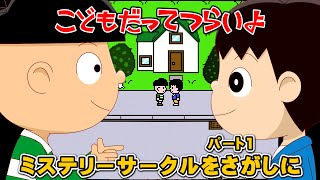見たことある子 Episode 40: Searching for Mystery Circles (Part 1) It's