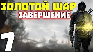 S.T.A.L.K.E.R. Золотой Шар. Завершение #7. Пещера и фабрика