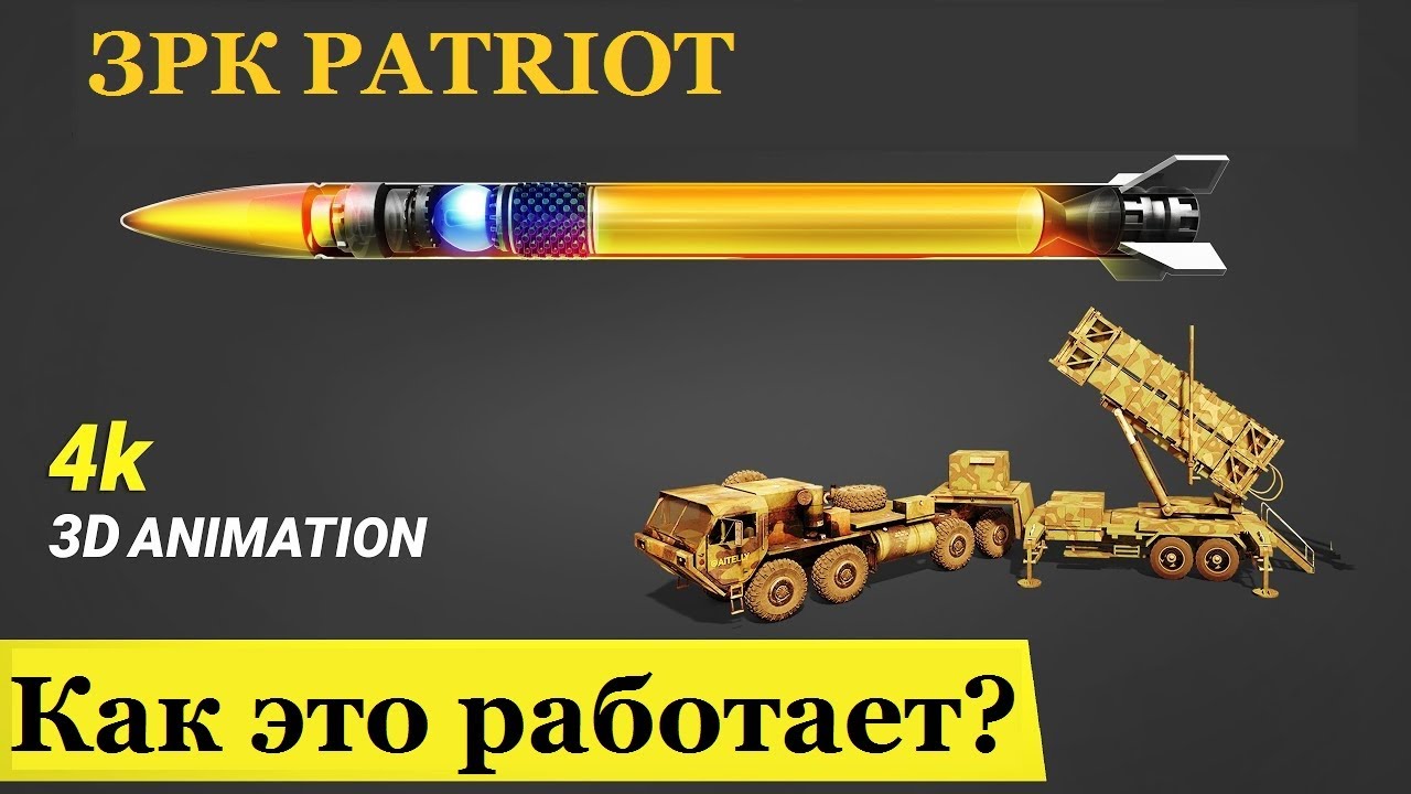 Вот Почему АМЕРИКАНСКАЯ Система ПВО Patriot САМАЯ ЛУЧШАЯ В Мире!