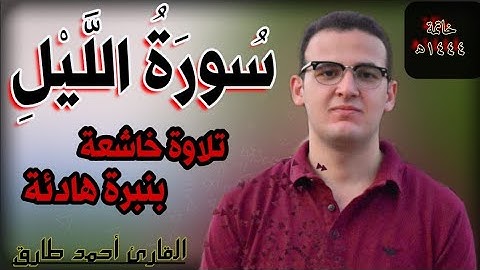 تلاوة خاشعة لسورة الليل | القارئ احمد طارق | Surat Al Lail