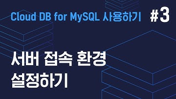 [쉬운시작 영상 가이드] Cloud DB for MySQL 사용하기 -#3 서버 접속 환경 설정하기
