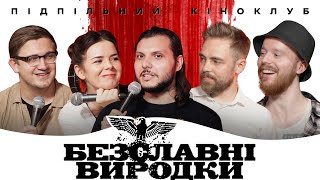 Підпільний кіноклуб - "Безславні виродки" - Квентін Тарантіно І Епізод #9