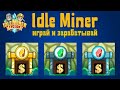 Заработок от 500 рублей в игре Idle Miner