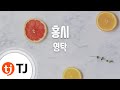 TJ노래방 여자키 홍시 영탁 TJ Karaoke TJ노래방 여자키 홍시 영탁 TJ Karaoke