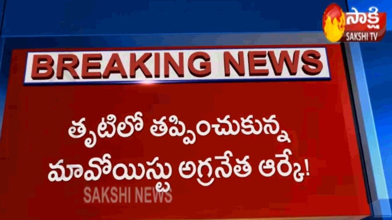 Firing Between Maoists And Police | Top Maoist leader RK escapes | Sakshi TV