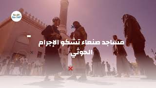 مساجد العاصمة صنعاء تشكو الانتهاكات الحوثية