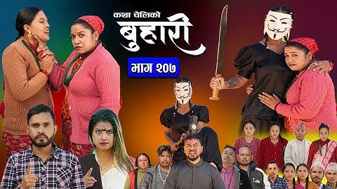 बुहारी भाग - २०७ | BUHARI Episode -207 | कथा चेलीकाे | Nepali Sentimental Serial | 24rd Dec 2024
