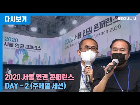 [SHRC2020] <strong>2020</strong> 서울 인권 콘퍼런스 – DAY 2(<strong>12월</strong> 8일) | 주제별세션 1~3