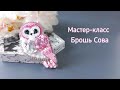 Мастер-класс брошь Сова