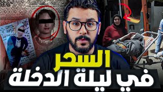 رشيد ، السحر الأسواد  في ليلة الدخلة