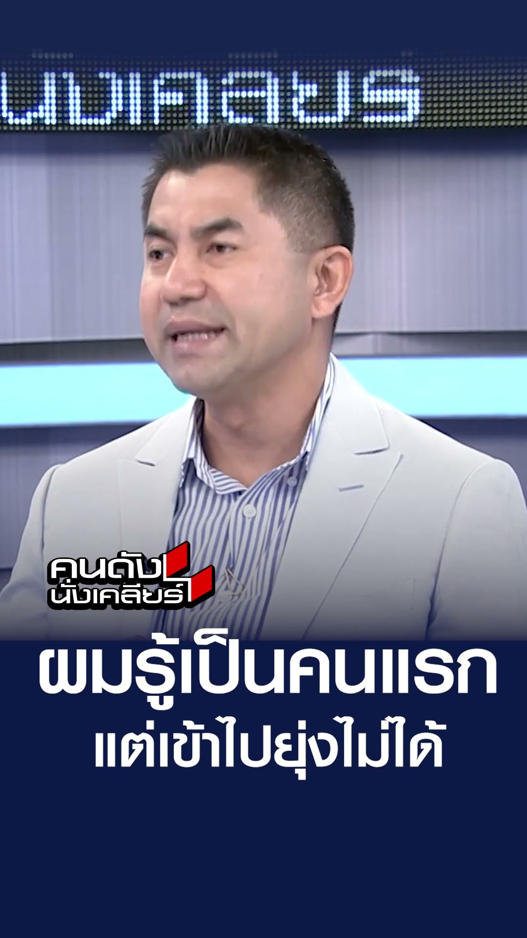 ผมรู้เป็นคนแรก แต่เข้าไปยุ่งไม่ได้ | คนดังนั่งเคลียร์