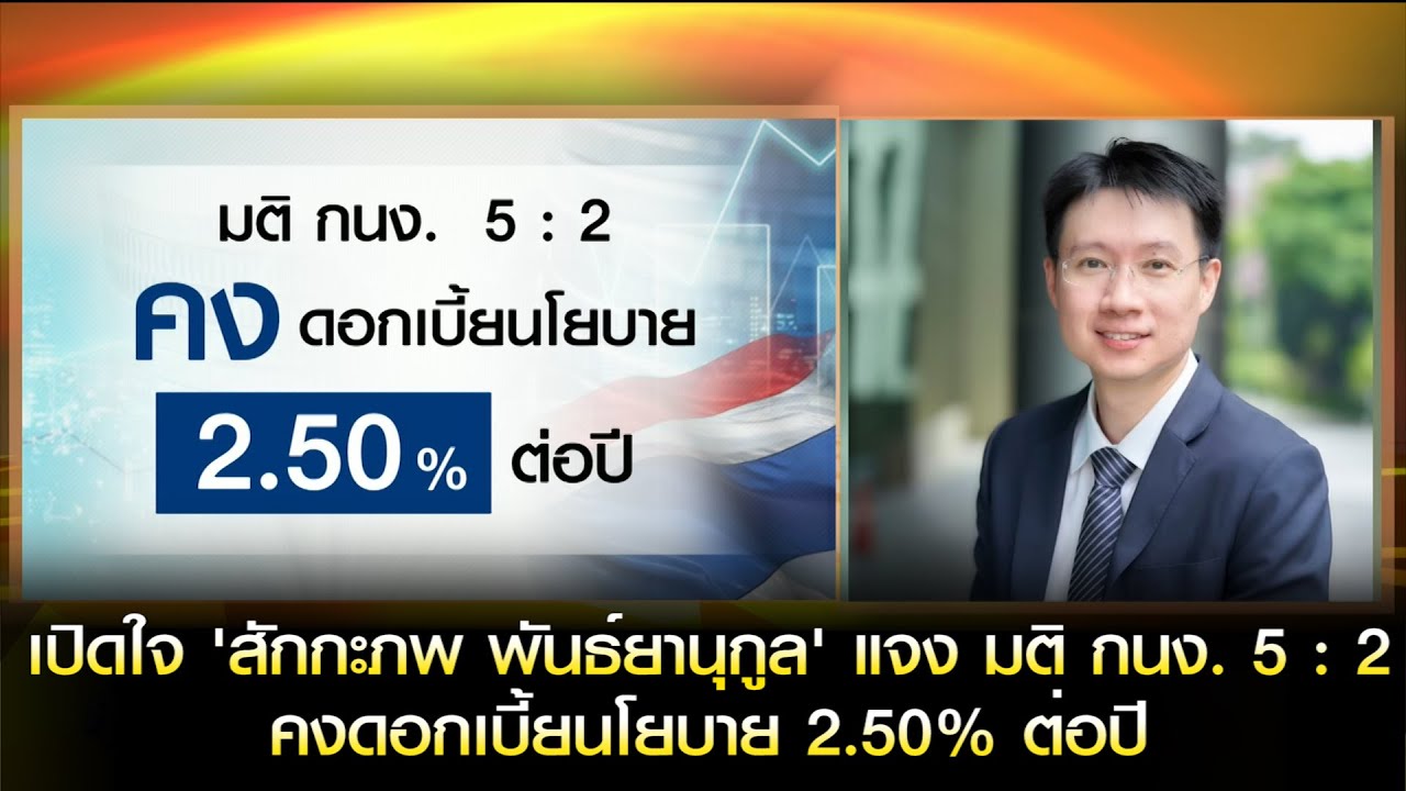 [คลิปเต็ม] เปิดใจ 'สักกะภพ พันธ์ยานุกูล' แจง มติ กนง. 5 : 2 คงดอกเบี้ยนโยบาย 2.50% ต่อปี