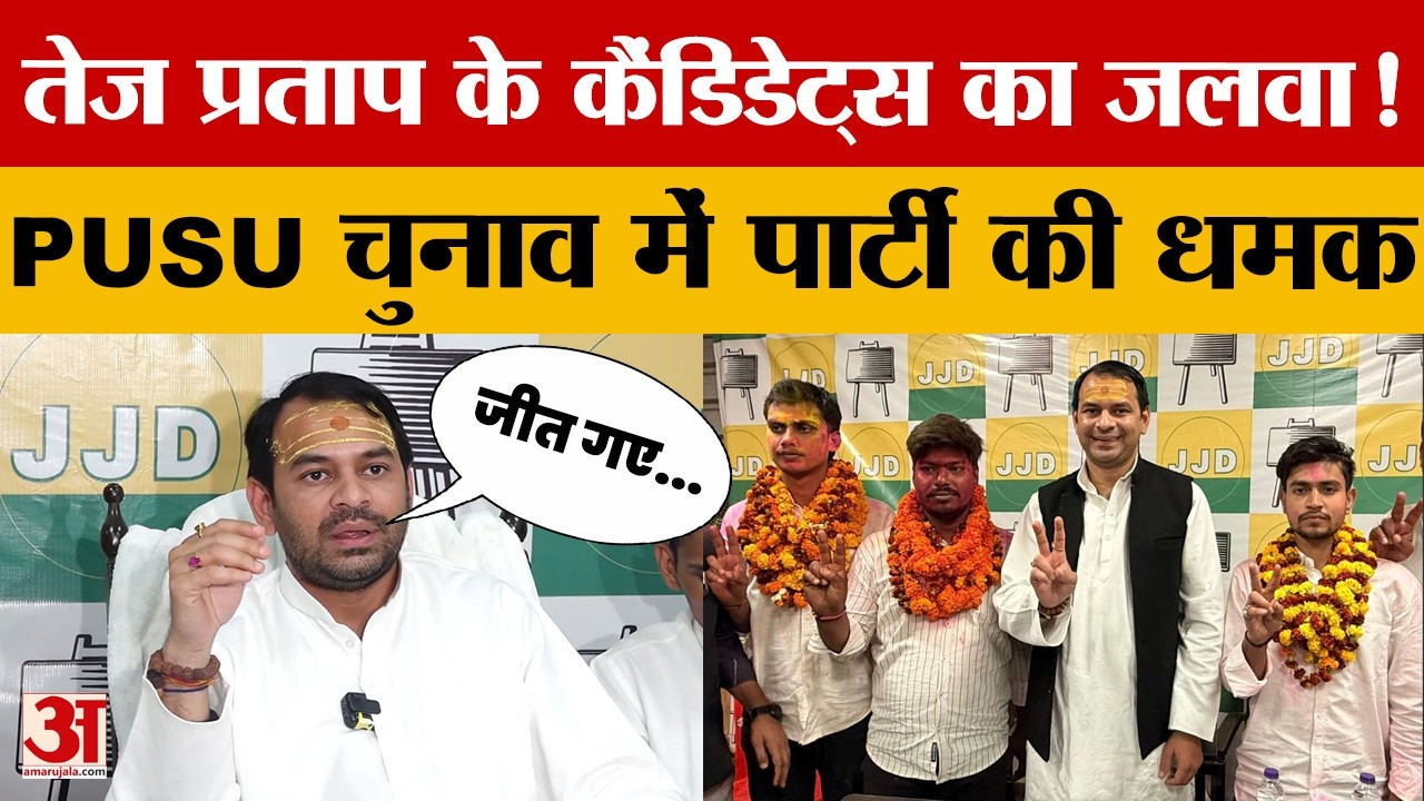 Bihar Latest News: तेज प्रताप का 'विजय रथ'! पटना विश्वविद्यालय से कौन-कौन जीता? | PUSU