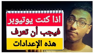 انشاء قناة يوتيوب-كيف تدير قناتك اهم 5 اعدادات لازم تعرفهم