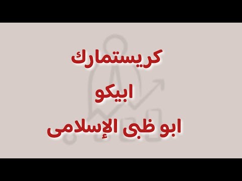 تحليل سهم كريستمارك ابيكو ابو ظبى الإسلامى تحليل البورصه المصريه
