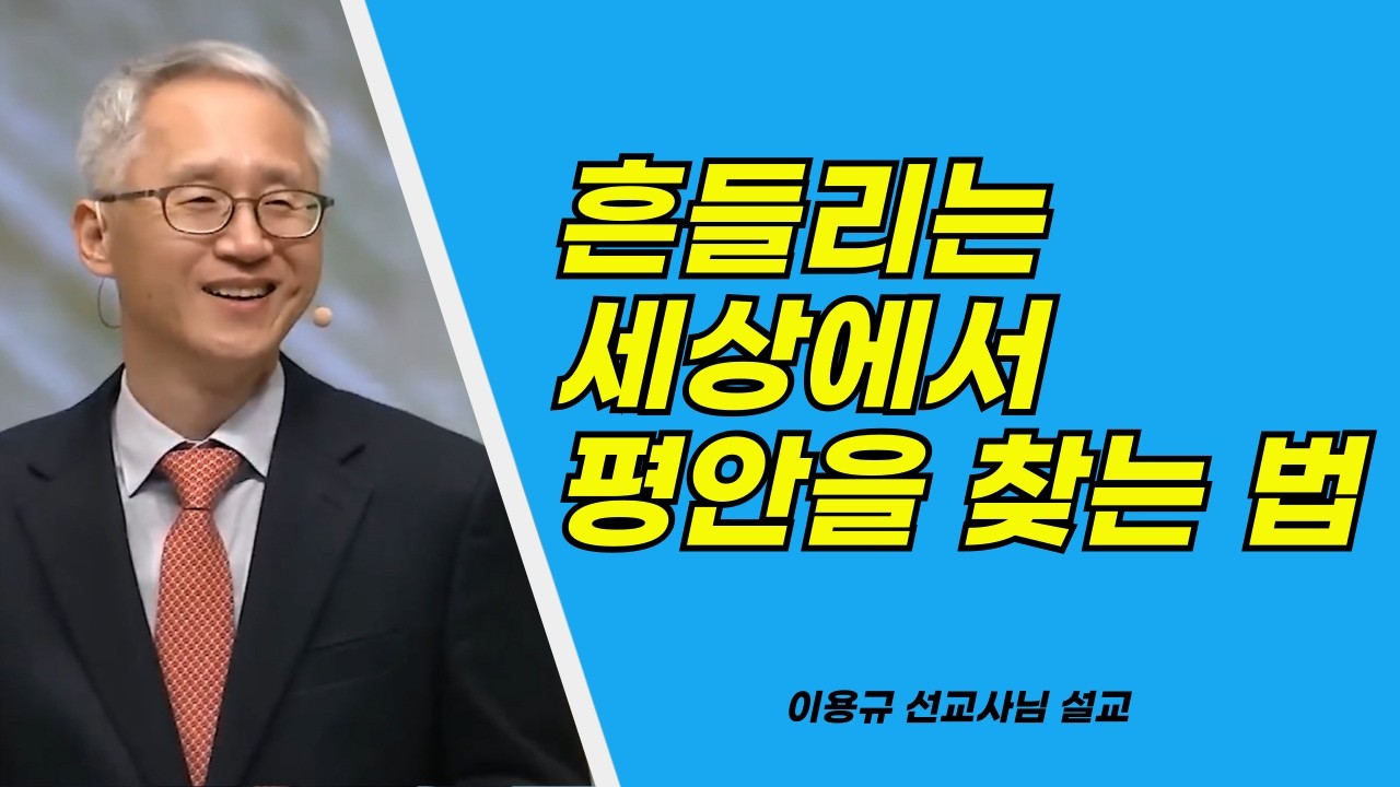 이용규선교사님설교ㅣ흔들리는 세상에서 평안을 찾는 방법ㅣ두려움에 사로잡혀 있을 때