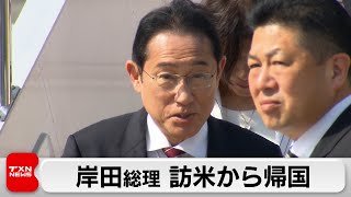 岸田総理が訪米から帰国（2024年4月14日）
